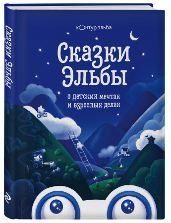 Сказки Эльбы