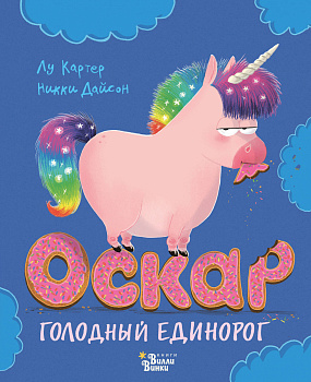 Оскар - голодный единорог Оскар - голодный единорог
