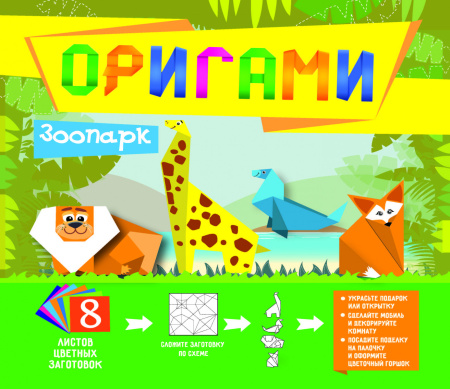 Оригами. Зоопарк