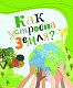 Почемучкины сказки о Земле и космосе Почемучкины сказки о Земле и космосе