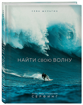 Найти свою волну. Жизнь, люди, путешествия, серфинг