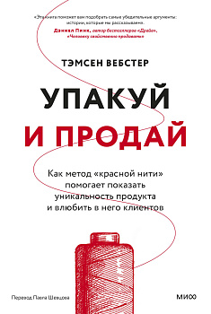 Упакуй и продай. Как метод “красной нити” помогает показать уникальность продукта и влюбить в него клиентов