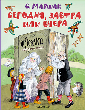 Сегодня, завтра или вчера. Сказки народов мира Сегодня, завтра или вчера. Сказки народов мира