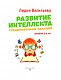 Развитие интеллекта. Тренировочные задания. Авторский курс: для детей 3-4 лет