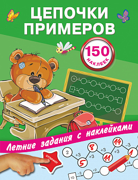 Цепочки примеров