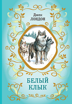 Белый Клык (ил. В. Канивца) Белый Клык (ил. В. Канивца)