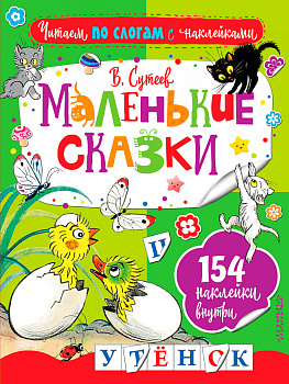 Маленькие сказки