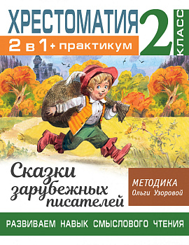 Хрестоматия. Практикум. Развиваем навык смыслового чтения. Сказки зарубежных писателей. 2 класс Хрестоматия. Практикум. Развиваем навык смыслового чтения. Сказки зарубежных писателей. 2 класс
