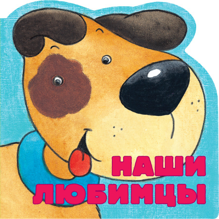 Наши любимцы