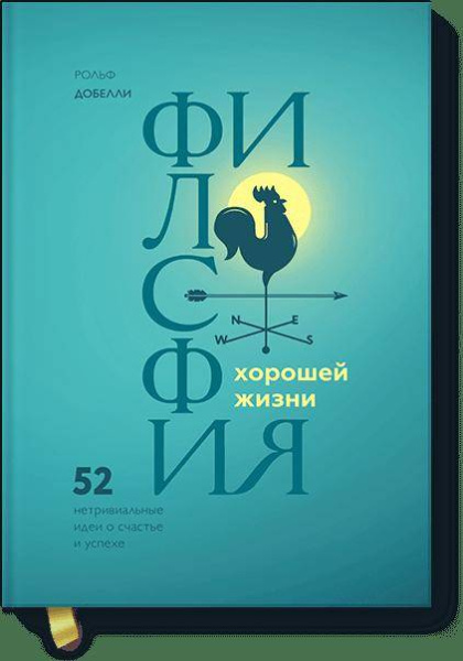 Философия хорошей жизни. 52 нетривиальных идеи о счастье и успехе