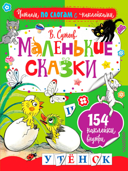 Маленькие сказки