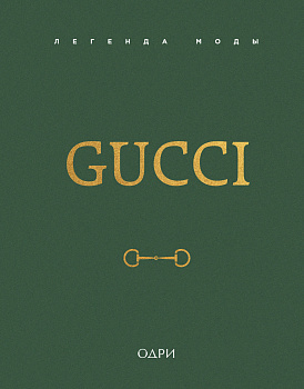 Gucci. Легенда моды