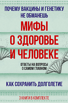 Мифы о здоровье и человеке: большая книга Мифы о здоровье и человеке: большая книга