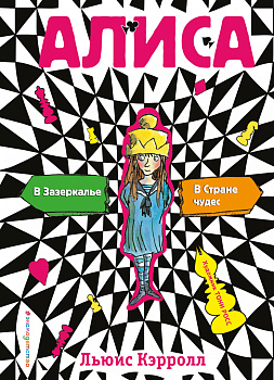 Алиса в стране чудес. Алиса в Зазеркалье (ил. Т. Росса)