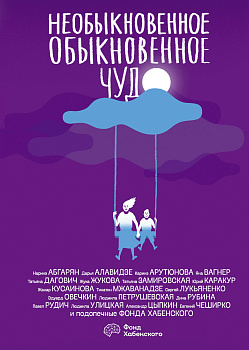 Необыкновенное обыкновенное чудо