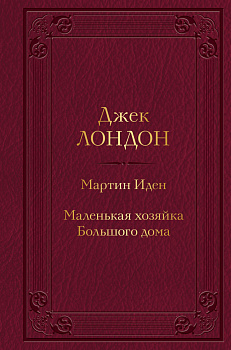 Мартин Иден. Маленькая хозяйка Большого дома