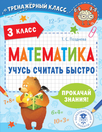 Математика. Учусь считать быстро. 3 класс Математика. Учусь считать быстро. 3 класс