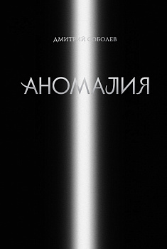 Аномалия Аномалия