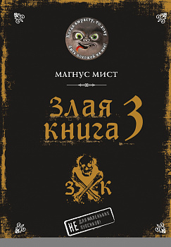 Злая книга 3 Злая книга 3