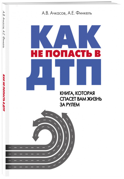 Как не попасть в ДТП: книга, которая спасет вам жизнь за рулем