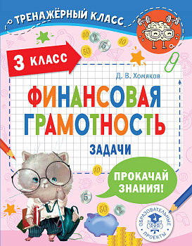 Финансовая грамотность. Задачи. 3 класс Финансовая грамотность. Задачи. 3 класс