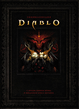 Энциклопедия Diablo