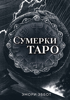 Сумерки Таро (78 карт и руководство в коробке) Сумерки Таро (78 карт и руководство в коробке)