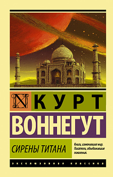 Сирены Титана