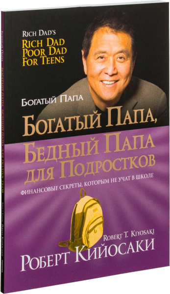 Богатый папа, бедный папа для подростков. Кийосаки Р.