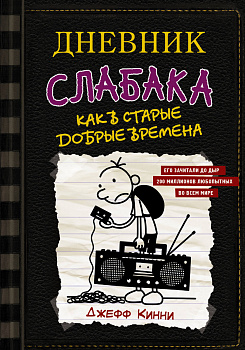 Дневник слабака-10. Как в старые добрые времена