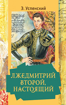 Лжедмитрий Второй, настоящий Лжедмитрий Второй, настоящий