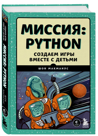 Миссия: Python. Создаем игры вместе с детьми