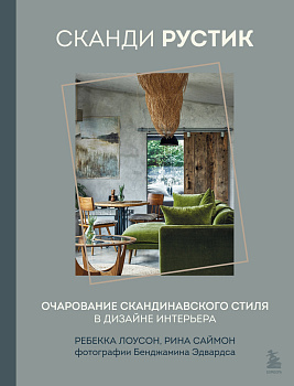Сканди рустик. Очарование скандинавского стиля в дизайне интерьера Сканди рустик. Очарование скандинавского стиля в дизайне интерьера