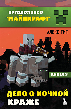 Путешествие в Майнкрафт. Книга 9. Дело о ночной краже