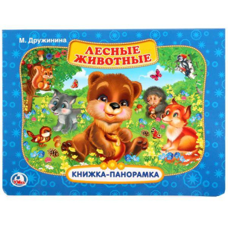 Лесные животные. М.Дружинина. (Карт. книжка-панорамка+поп-ап). 250х190мм, 12 стр. в кор.24шт