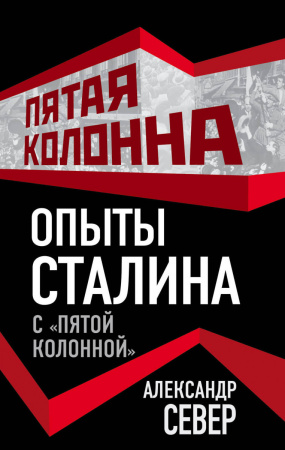 Опыты Сталина с «пятой колонной»
