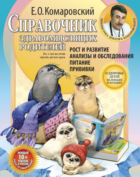 Справочник здравомыслящих родителей Справочник здравомыслящих родителей