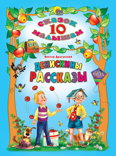 10 СКАЗОК. ДЕНИСКИНЫ РАССКАЗЫ