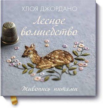 Лесное волшебство. Живопись нитями