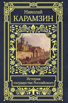 История государства Российского
