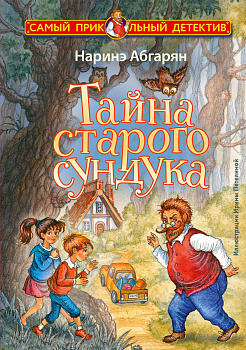 Тайна старого сундука Тайна старого сундука
