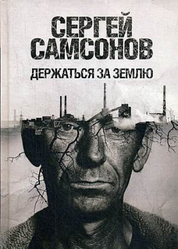 Держаться за землю: роман. Самсонов С.