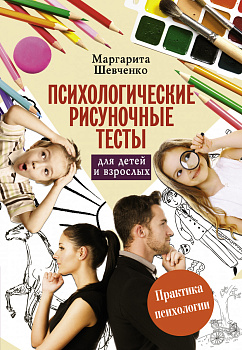 Психологические рисуночные тесты для детей и взрослых