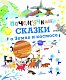 Почемучкины сказки о Земле и космосе Почемучкины сказки о Земле и космосе