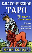 Комплект Таро для начинающих. Практический курс и Классическое Таро. Мини-колода (78 карт, 2 пустые и инструкция в коробке)