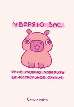 Панкейки. Уверяю вас, мне можно доверить огнестрельное оружие. Ежедневник недатированный (А5, 72 л.) Панкейки. Уверяю вас, мне можно доверить огнестрельное оружие. Ежедневник недатированный (А5, 72 л.)