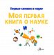 Моя первая книга о науке Моя первая книга о науке