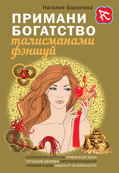 Примани богатство талисманами фэншуй