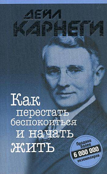 Как перестать беспокоиться и начать жить (обл.)