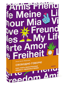 Свободно говорю. Как учить иностранные языки с удовольствием.